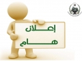 اعلان هااااام...