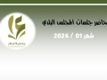 محاضر جلسات المجلس البلدي 01.2026