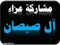مشاركة عزاء - أل صيصان