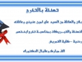 تهنئة بالتخرج