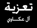 مشاركة عزاء -ال عكاوي