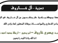مشاركة عزاء - آل خاروف