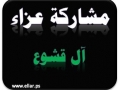 مشاركة عزاء - آل قشوع