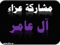 مشاركة عزاء - آل عامر