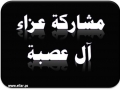 مشاركة عزاء - آل ابو عصبة