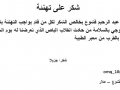 شكر على تهنئة