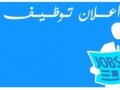 اعلان توظيف