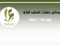 محاضر جلسات المجلس البلدي 02.2026