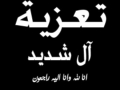 مشاركة عزاء - ال شديد