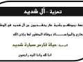 مشاركة عزاء -- آل شديد