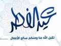 تهنئة بعيد الفطر السعيد
