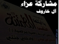 مشاركة عزاء - آل الخاروف