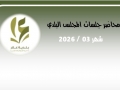 محاضر جلسات المجلس البلدي 03.2026