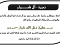 مشاركة عزاء - آل شرار