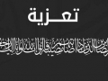 تعزية