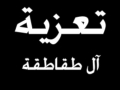 مشاركة عزاء من ال طقاطقة