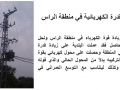 زيادة القدرة الكهربائية في منطقة ...