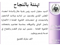 تهنئة لطلاب وطالبات الثانوية العامة الناجحين ( في امتحانات الاكمال)