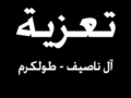 مشاركة عزاء -آل ناصيف