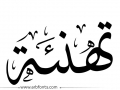 تهنئة بالتخرج