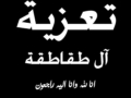 مشاركة عزاء - آل طقاطقة