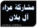 مشاركة عزاء - آل بلان