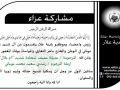مشاركة عزاء - آل شديد وآل نوباني
