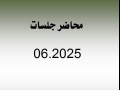 محاضر جلسات شهر 6.2025