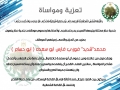 تعزية بوفاة الزميل شديد ابو سعدة (ابو حسام)