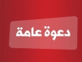 دعوة عامة