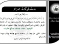 مشاركة عزاء - آل خاروف