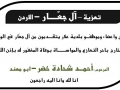 مشاركة عزاء - آل جعار - الاردن