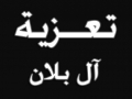  مشاركة عزاء آل بلان وآل طحلاوي