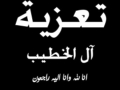 مشاركة عزاء - ال الخطيب