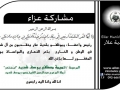 مشاركة عزاء - آل شديد