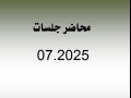 محاضر جلسات شهر 7.2025