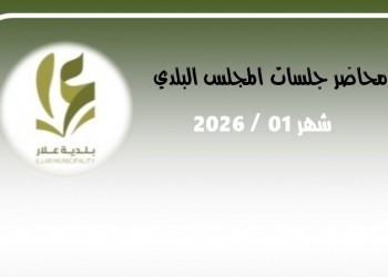 محاضر جلسات المجلس البلدي 01.2026