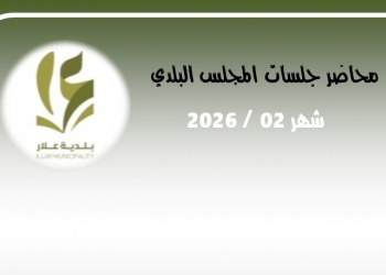 محاضر جلسات المجلس البلدي 02.2026