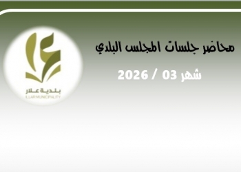 محاضر جلسات المجلس البلدي 03.2026