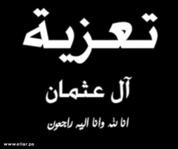 مشاركة عزاء آل عثمان مشاركة عزاء آل عثمان