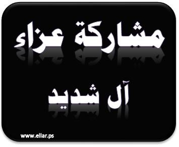 مشاركة عزاء _ آل شديد مشاركة عزاء _ آل شديد