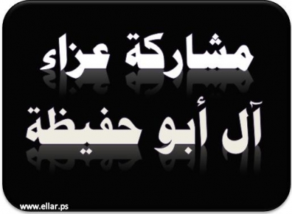 مشاركة عزاء - آل ابو حفيظة مشاركة عزاء - آل ابو حفيظة