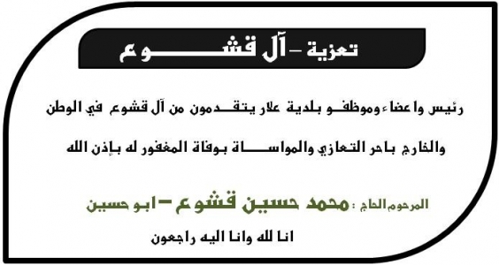 مشاركة عزاء - قشوع