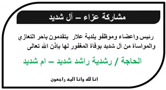 مشاركة عزاء - آل شديد