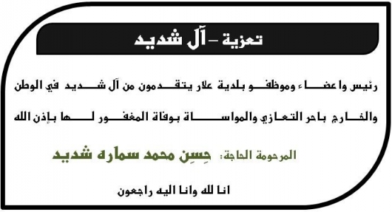 مشاركة عزاء - آل شديد