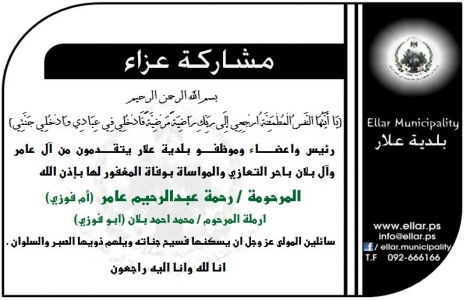تعزية ال بلان وال عامر