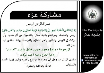 مشاركة عزاء آل شديد وآل بركات
