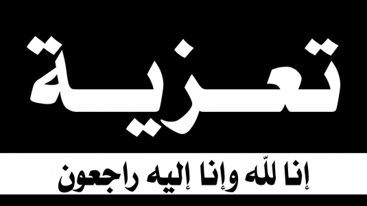 مشاركة عزاء