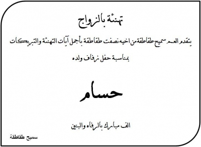 تهنئة بمناسبة الزواج