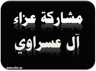 مشاركة عزاء - آل عسراوي مشاركة عزاء - آل عسراوي